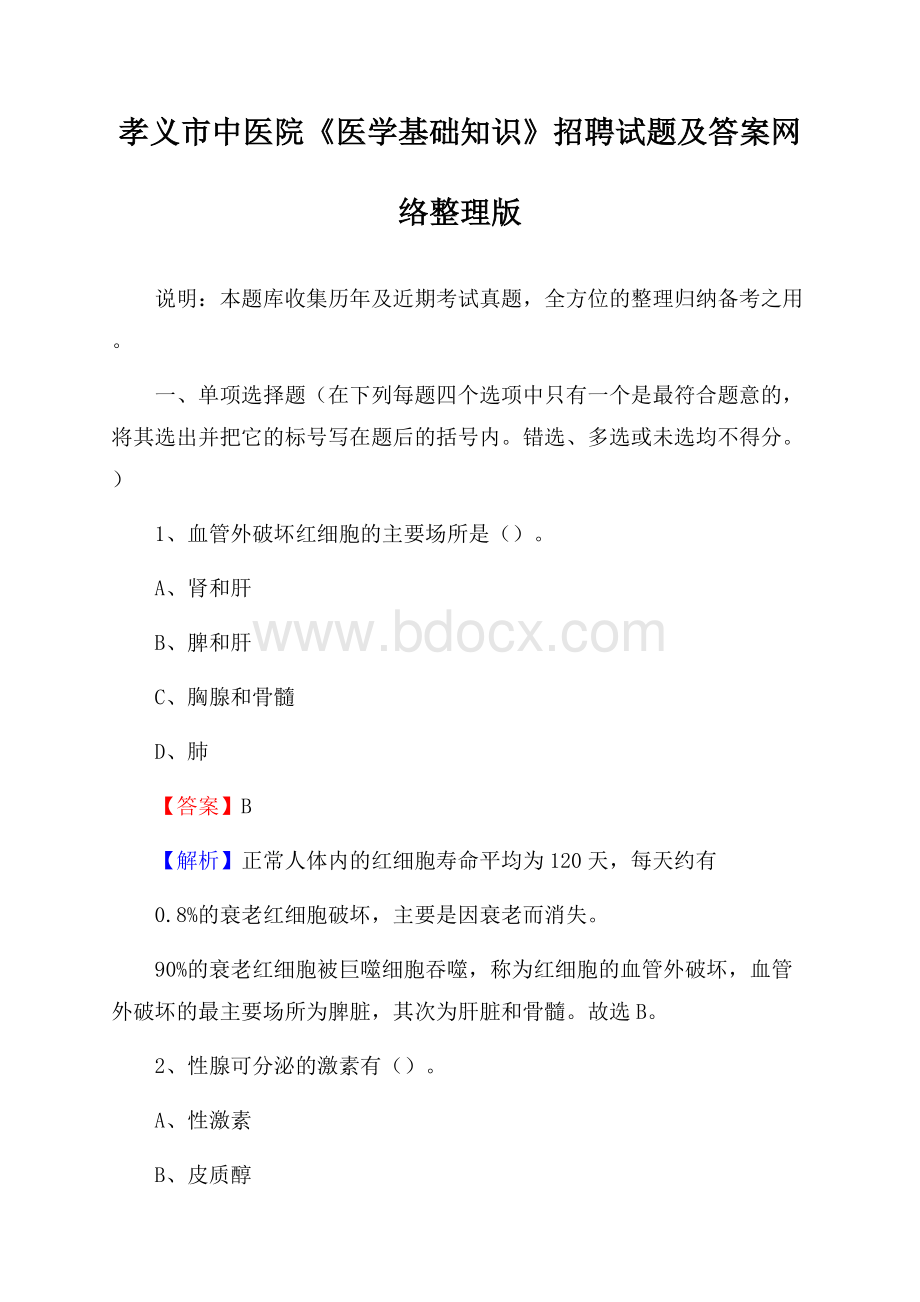 孝义市中医院《医学基础知识》招聘试题及答案.docx_第1页