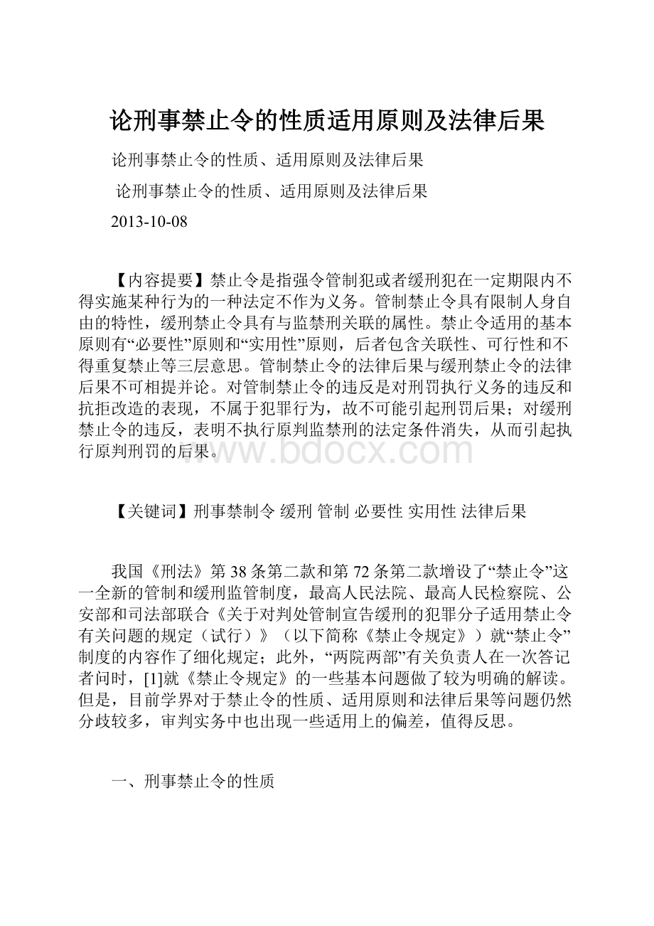 论刑事禁止令的性质适用原则及法律后果.docx_第1页