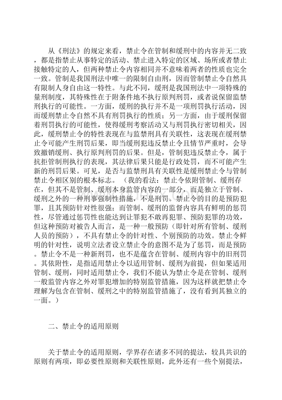 论刑事禁止令的性质适用原则及法律后果.docx_第3页