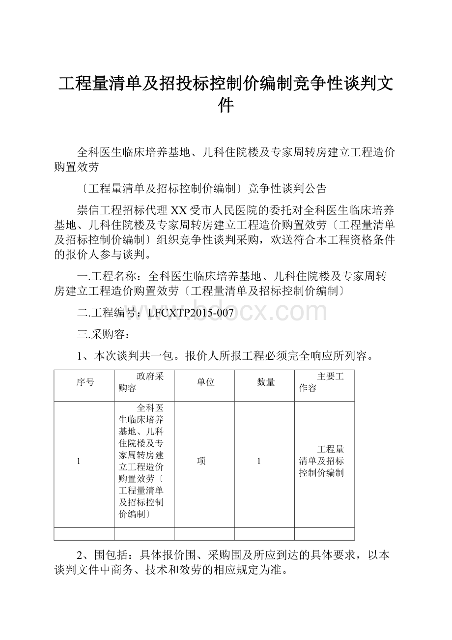 工程量清单及招投标控制价编制竞争性谈判文件.docx