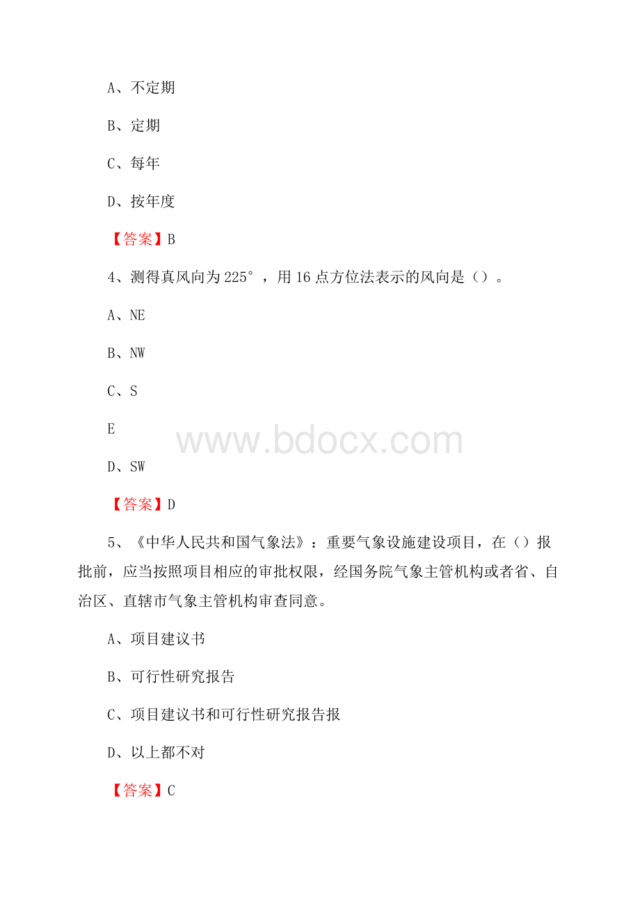 安徽省淮南市潘集区气象部门事业单位《专业基础知识》.docx_第2页