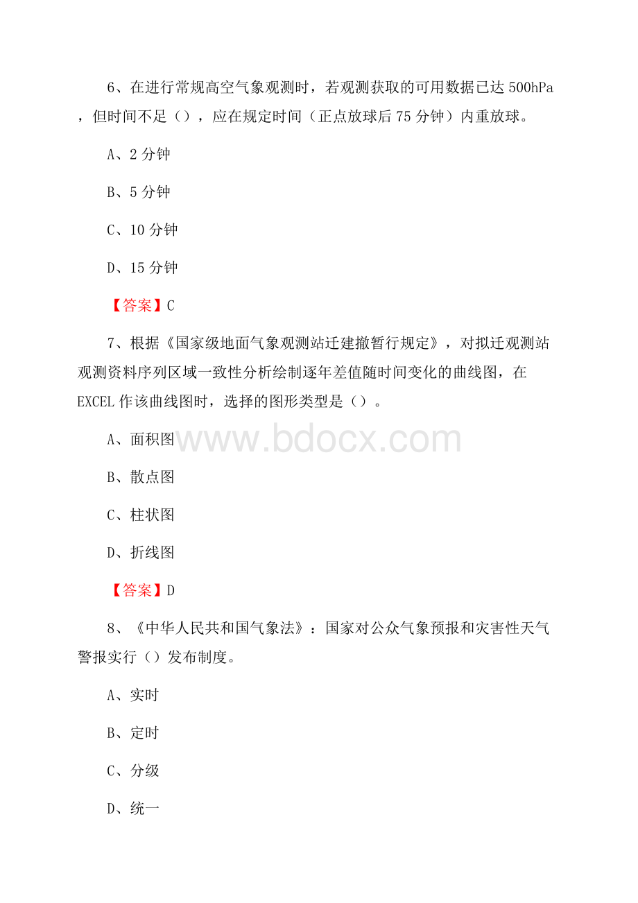 安徽省淮南市潘集区气象部门事业单位《专业基础知识》.docx_第3页