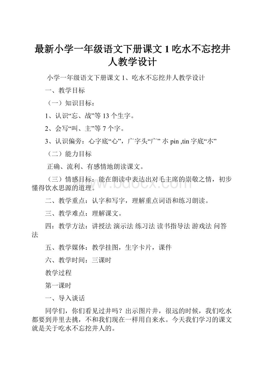 最新小学一年级语文下册课文1吃水不忘挖井人教学设计.docx_第1页