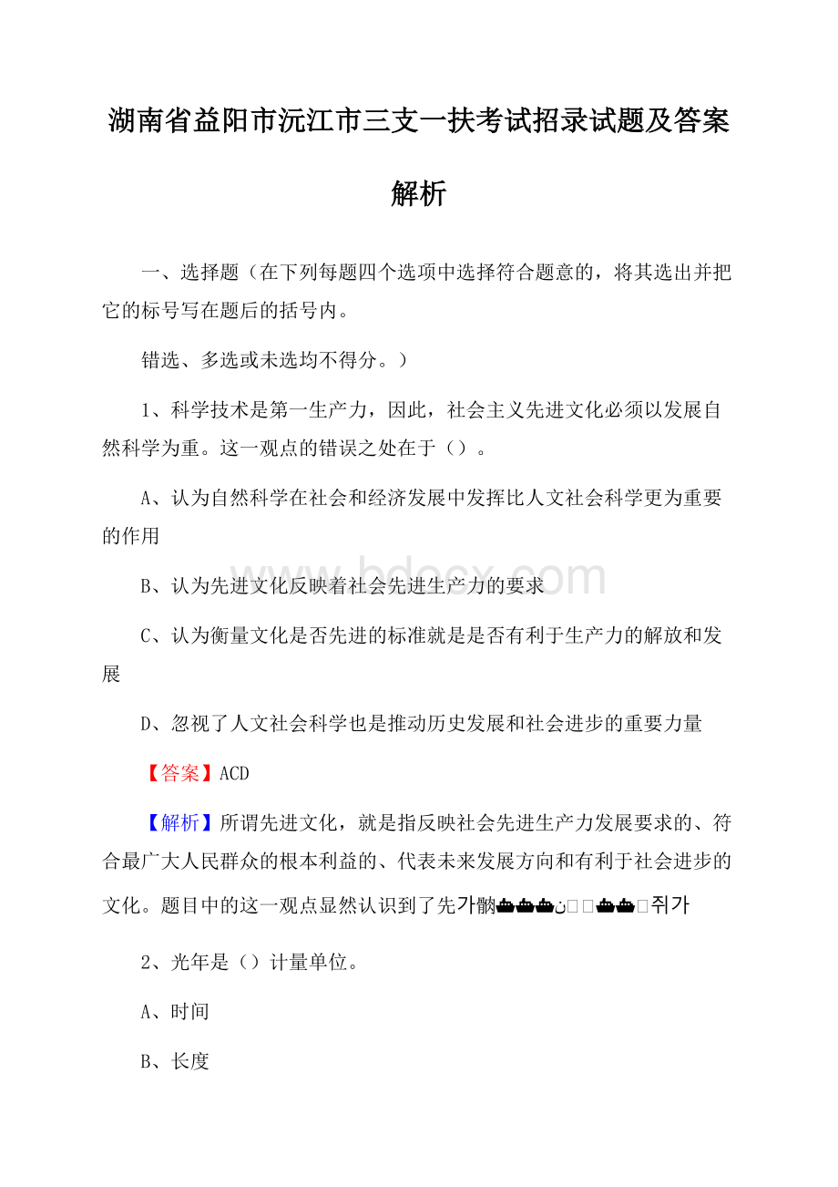 湖南省益阳市沅江市三支一扶考试招录试题及答案解析.docx_第1页