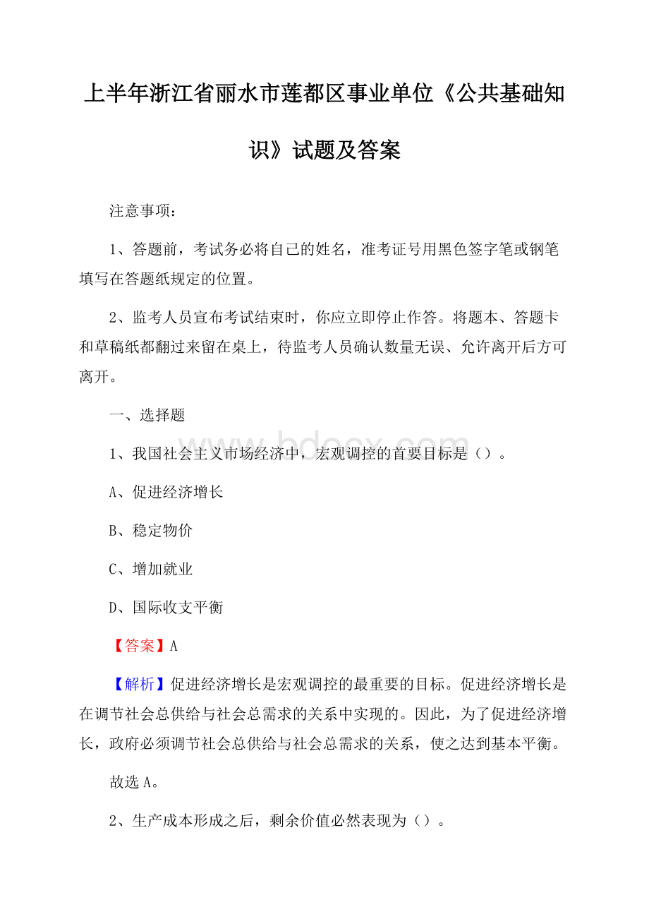 上半年浙江省丽水市莲都区事业单位《公共基础知识》试题及答案.docx_第1页