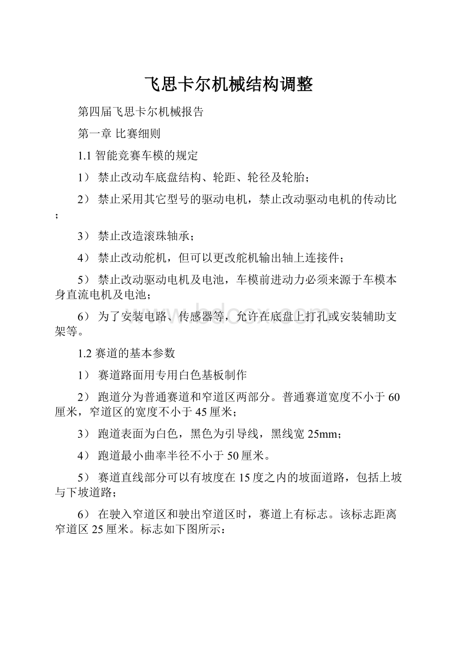 飞思卡尔机械结构调整.docx_第1页