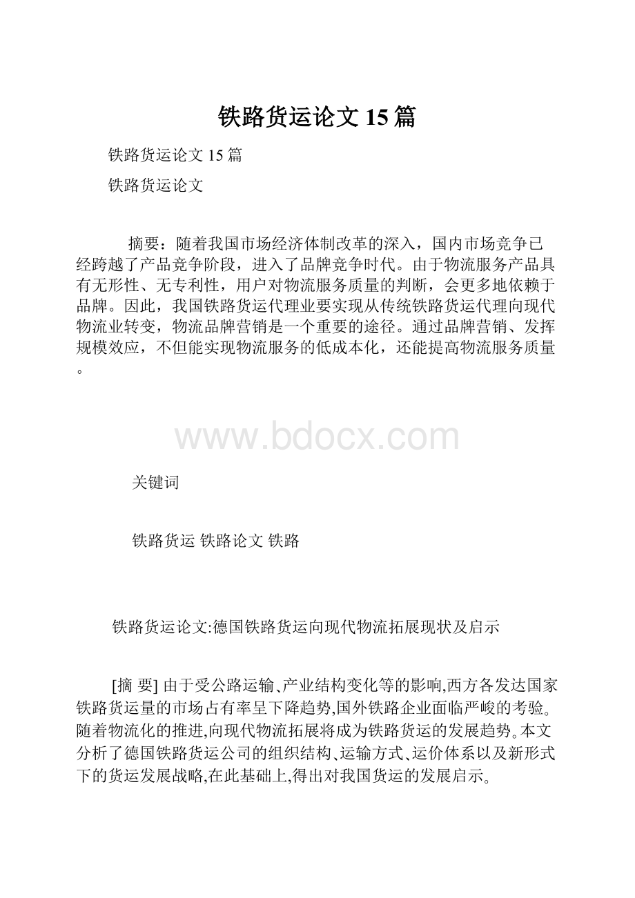 铁路货运论文15篇.docx_第1页