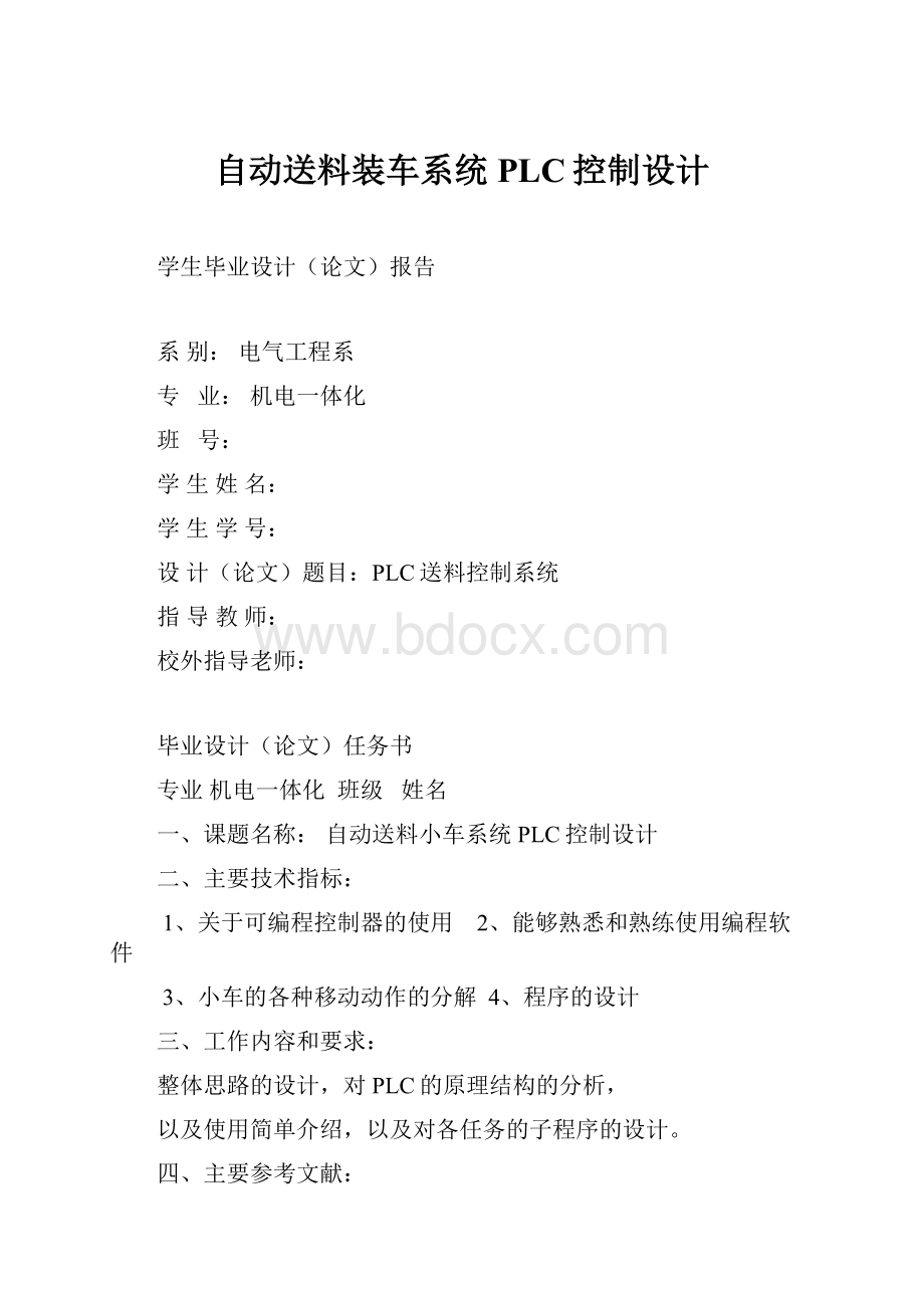 自动送料装车系统PLC控制设计.docx