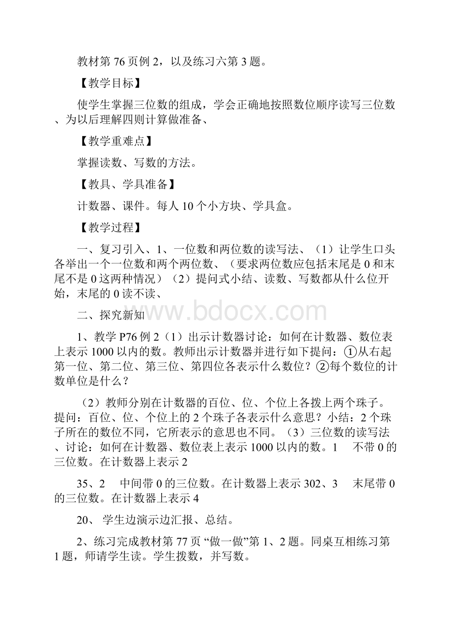 人教版二年级数学下册第7单元万以内数的认识全套教案.docx_第3页