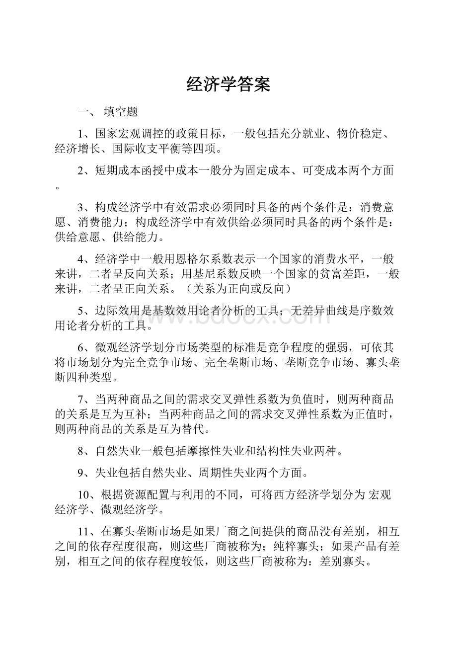 经济学答案.docx