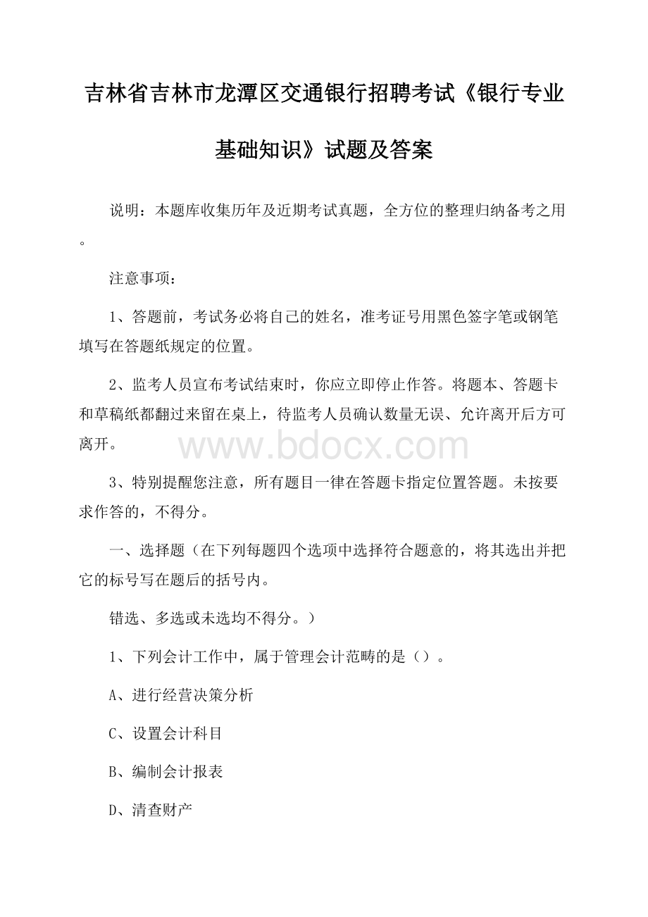 吉林省吉林市龙潭区交通银行招聘考试《银行专业基础知识》试题及答案.docx