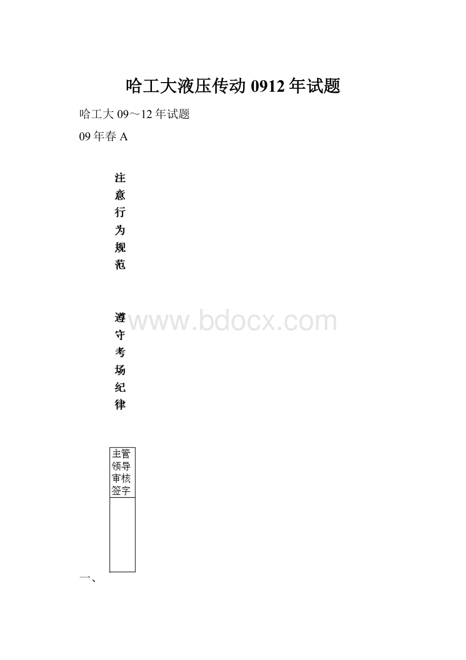 哈工大液压传动0912年试题.docx_第1页