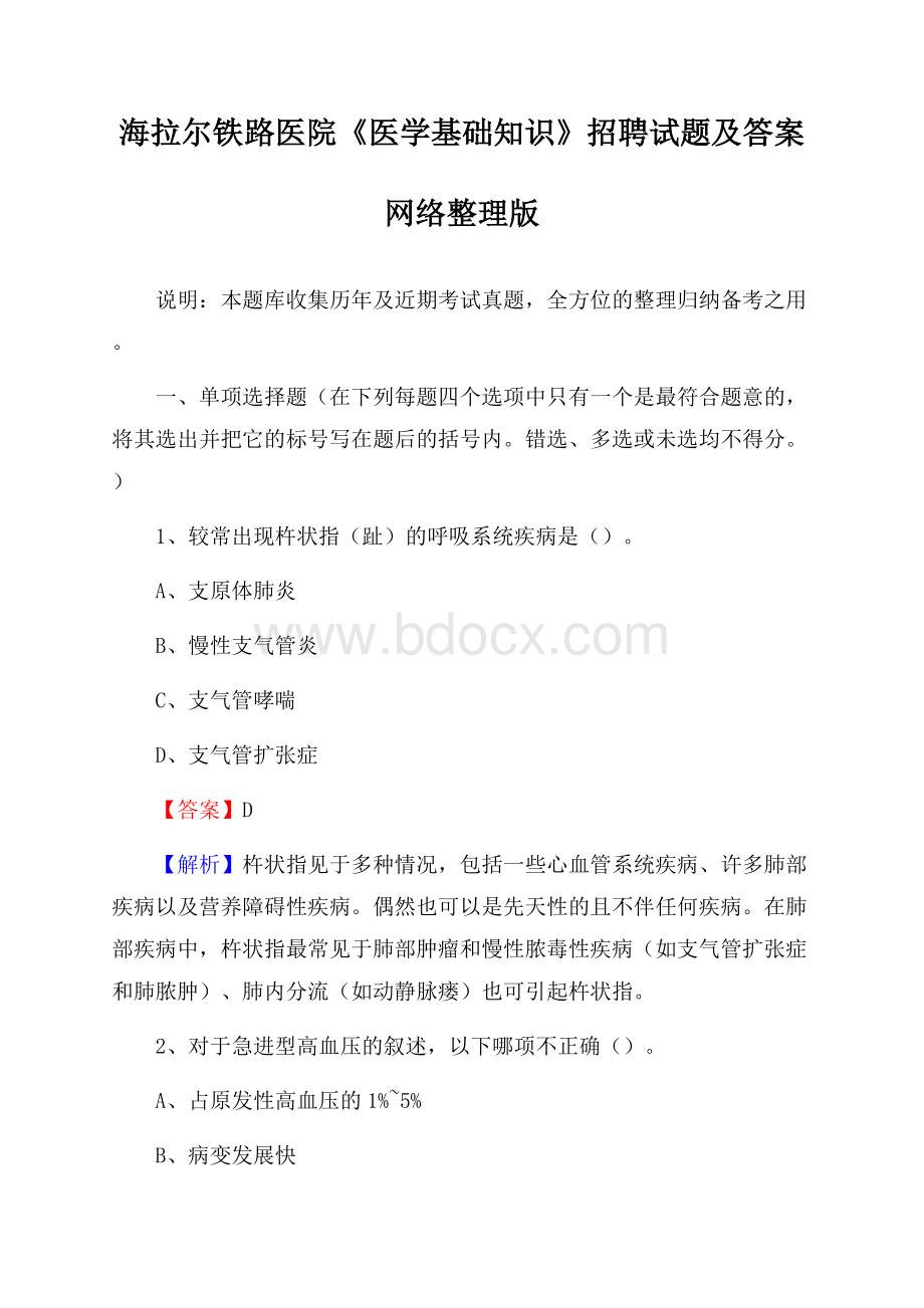 海拉尔铁路医院《医学基础知识》招聘试题及答案.docx_第1页