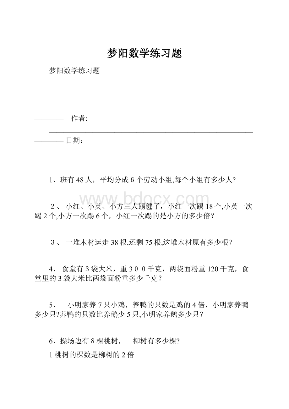 梦阳数学练习题.docx