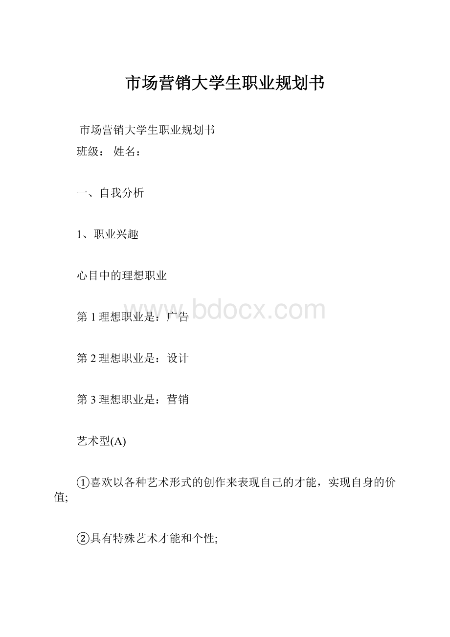 市场营销大学生职业规划书.docx_第1页