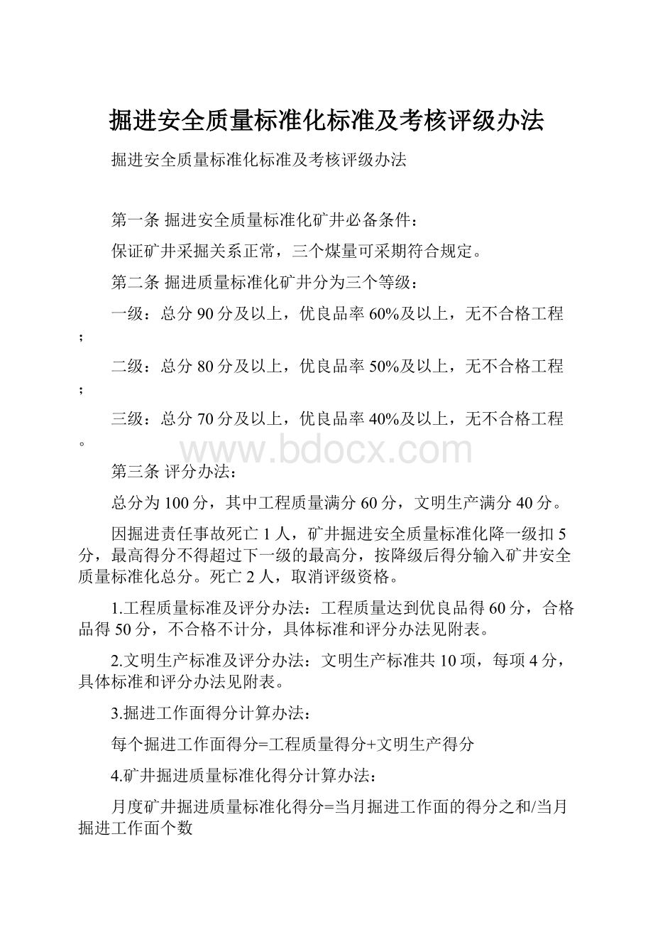 掘进安全质量标准化标准及考核评级办法.docx_第1页