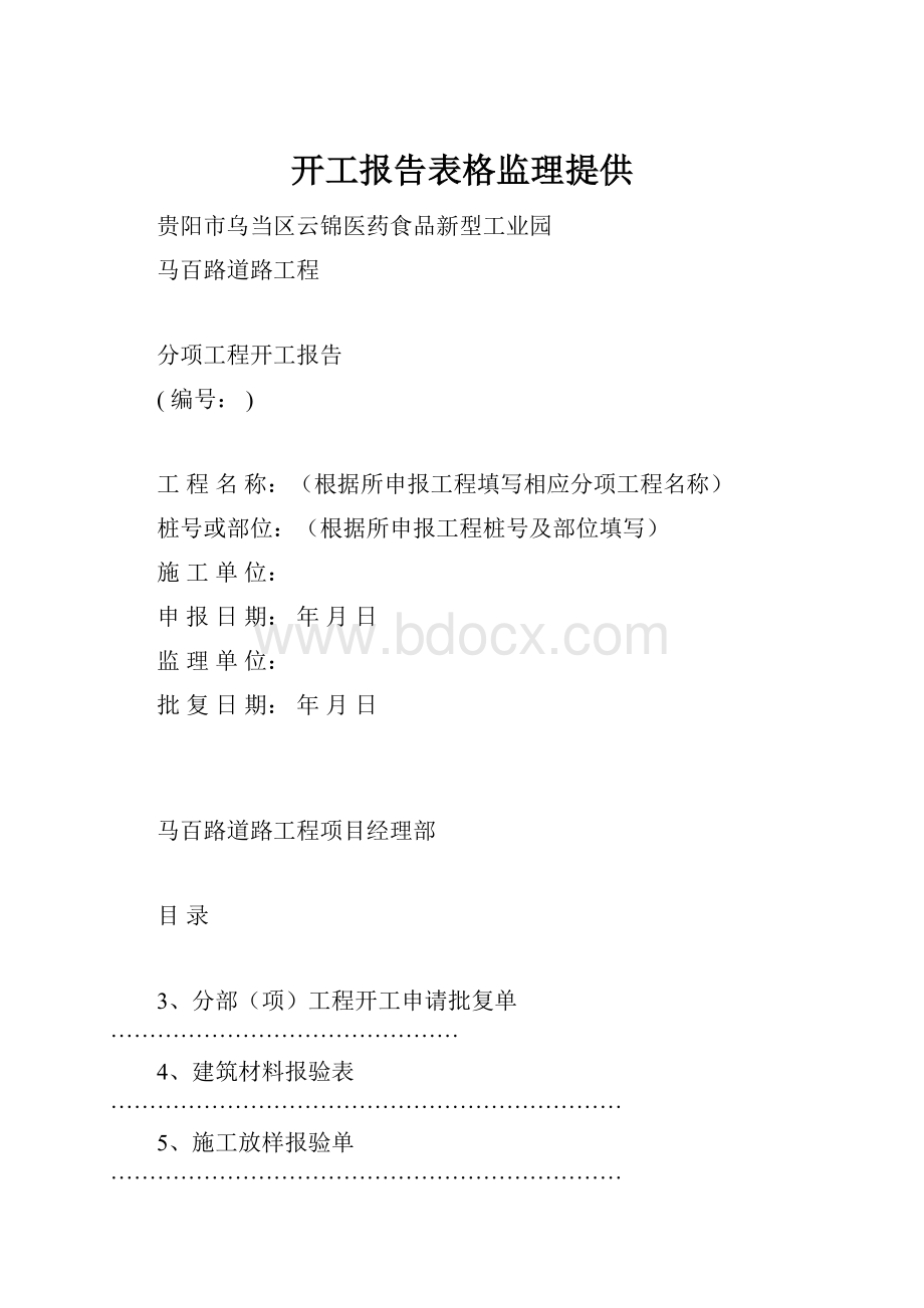 开工报告表格监理提供.docx