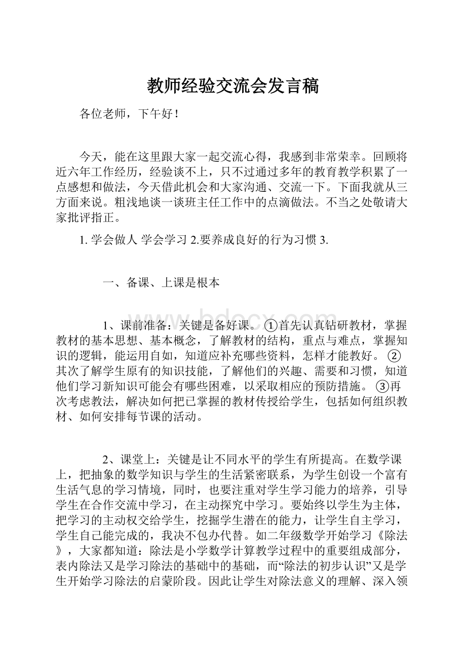 教师经验交流会发言稿.docx