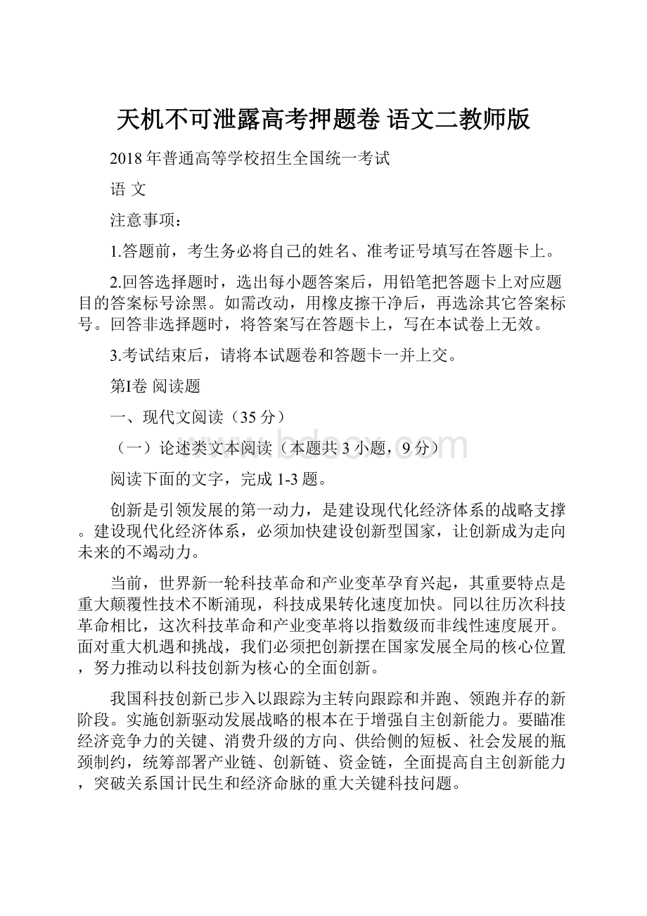 天机不可泄露高考押题卷 语文二教师版.docx_第1页