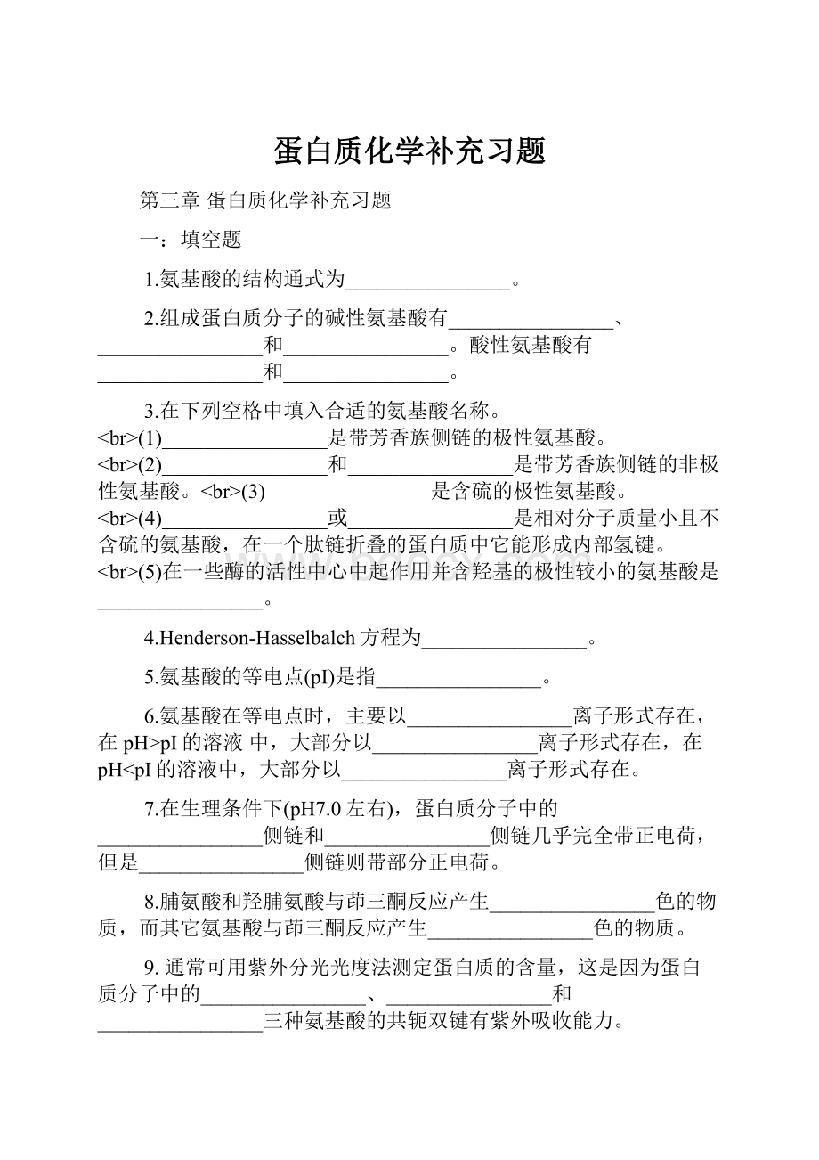 蛋白质化学补充习题.docx