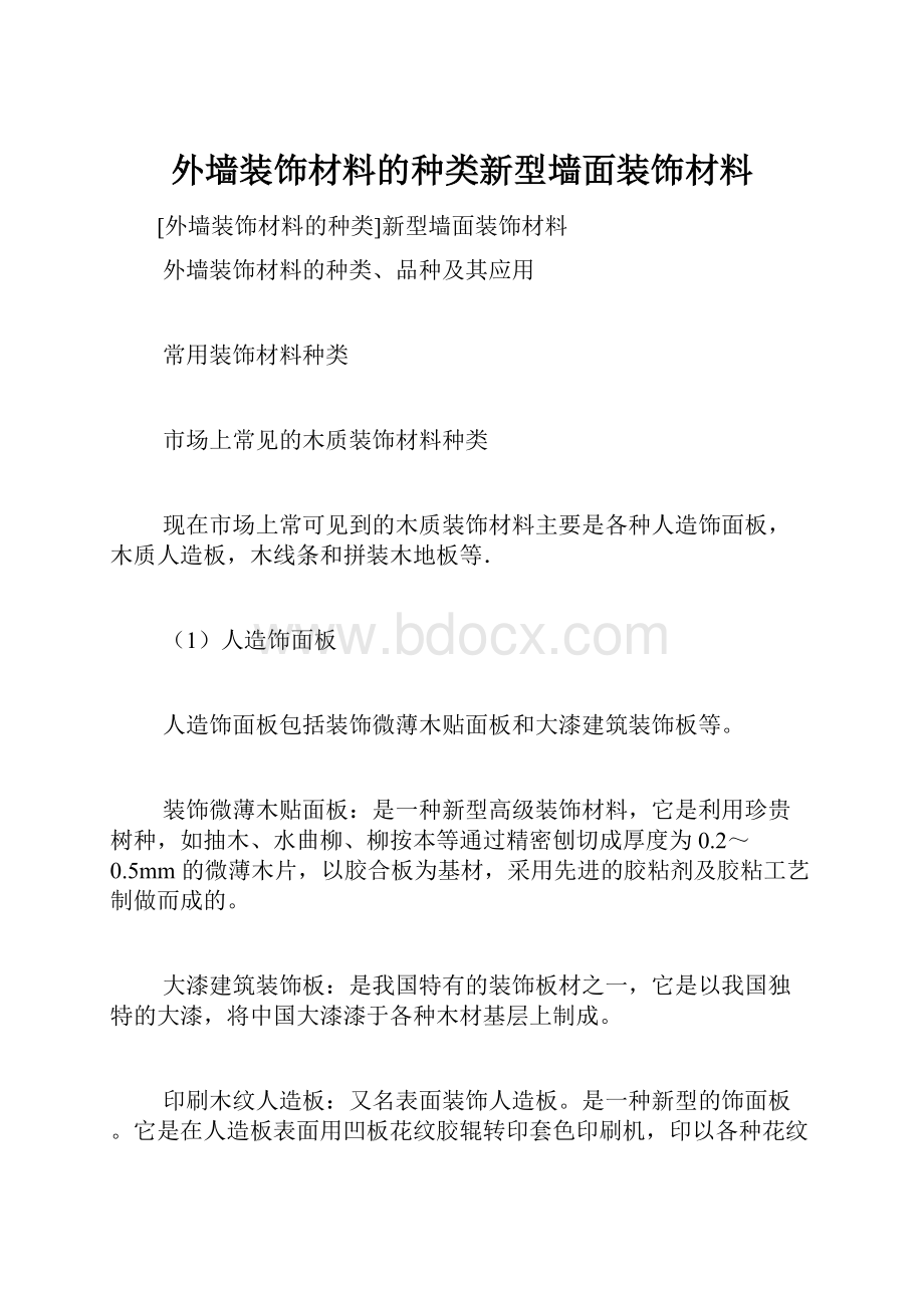 外墙装饰材料的种类新型墙面装饰材料.docx