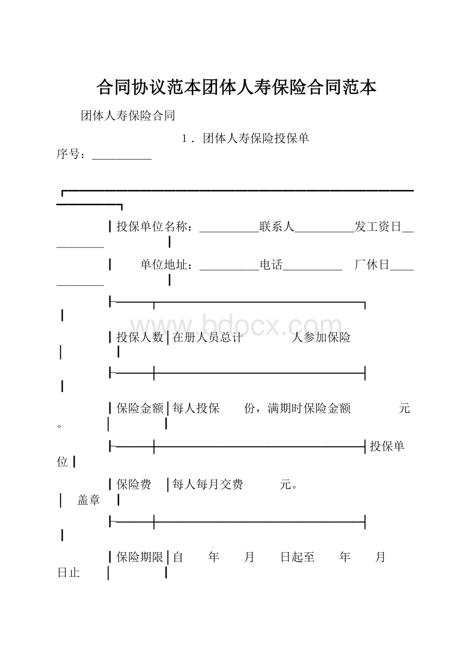 合同协议范本团体人寿保险合同范本.docx