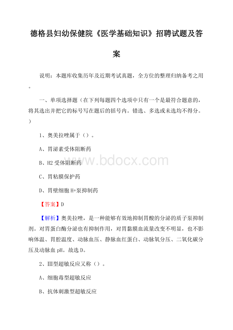 德格县妇幼保健院《医学基础知识》招聘试题及答案.docx_第1页