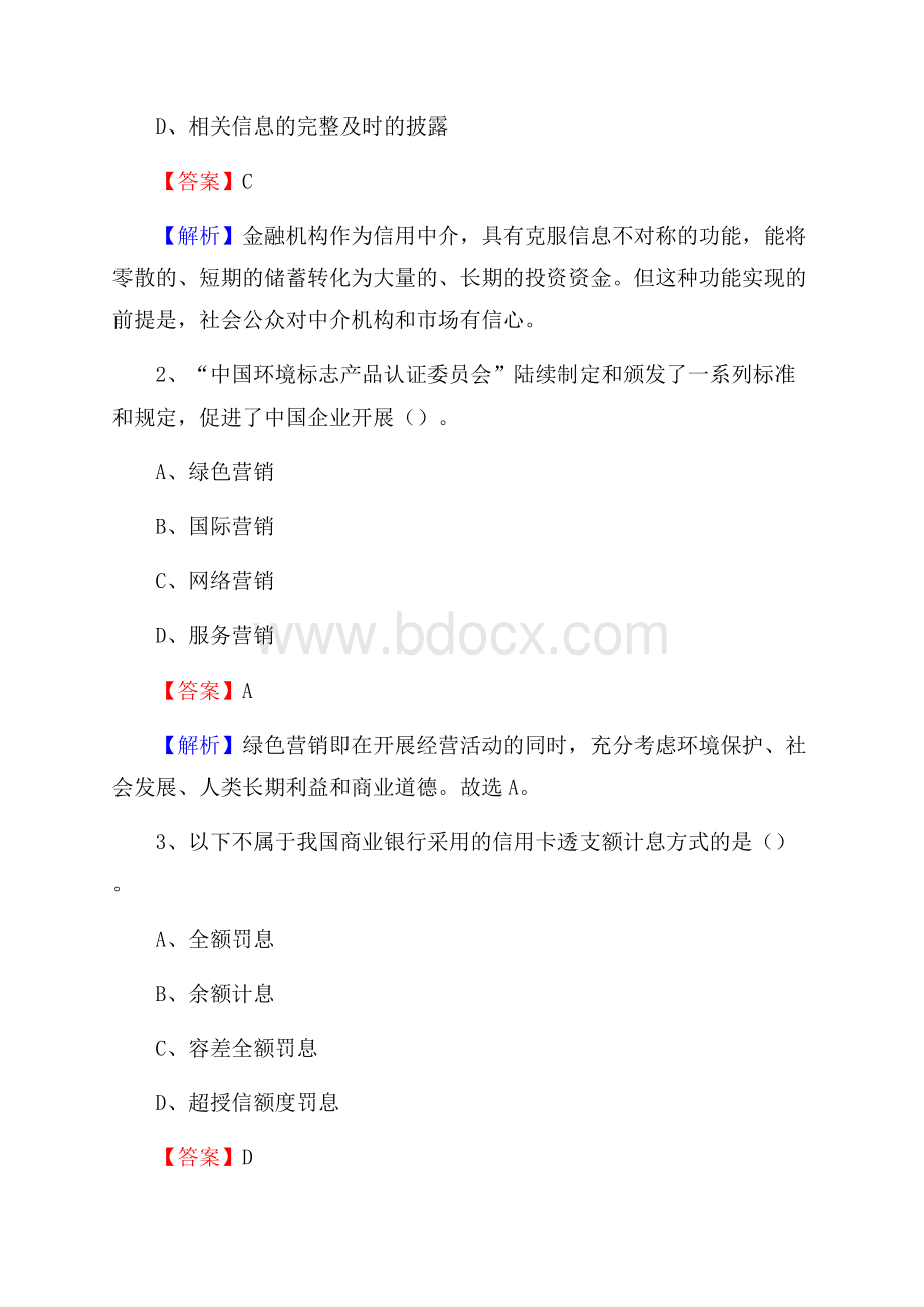 祁东县农业银行招聘考试《银行专业基础知识》试题汇编.docx_第2页