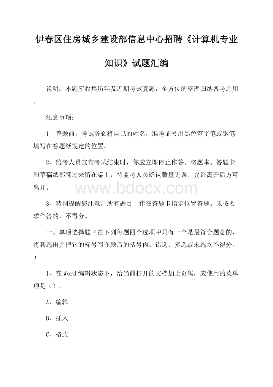 伊春区住房城乡建设部信息中心招聘《计算机专业知识》试题汇编.docx