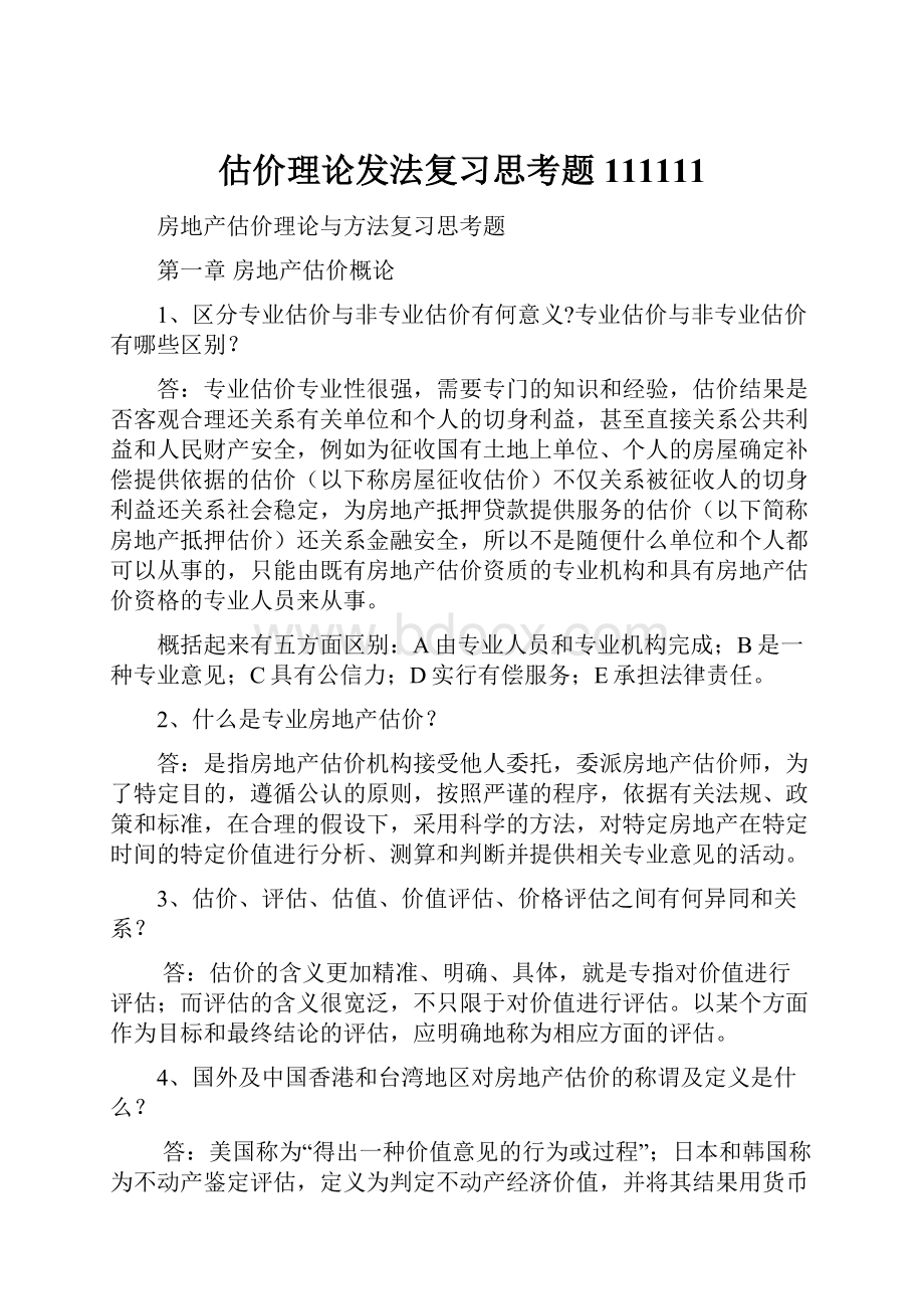 估价理论发法复习思考题111111.docx