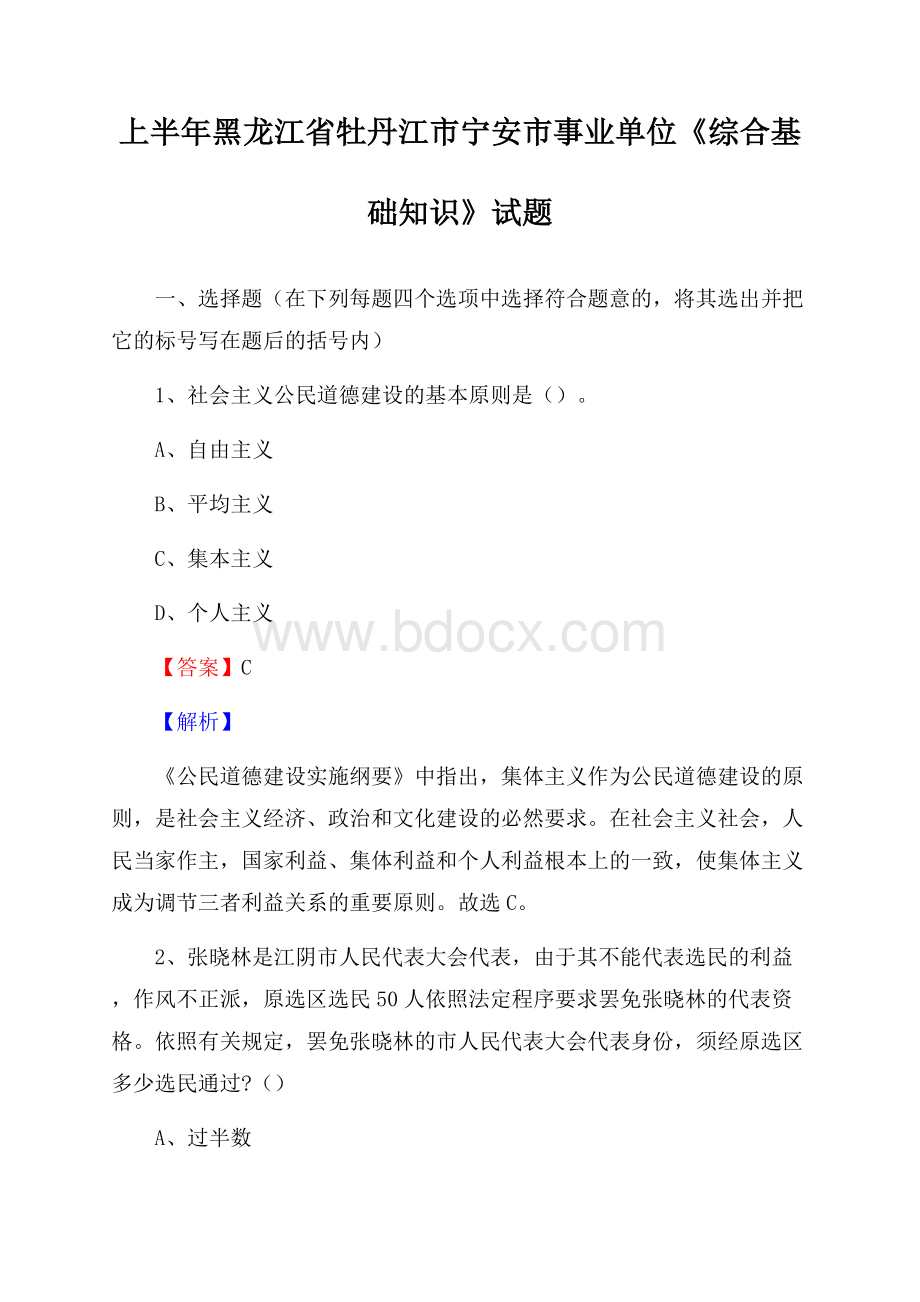 上半年黑龙江省牡丹江市宁安市事业单位《综合基础知识》试题.docx_第1页