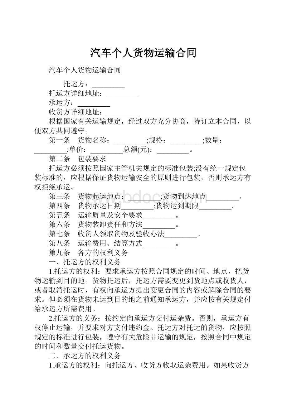 汽车个人货物运输合同.docx_第1页