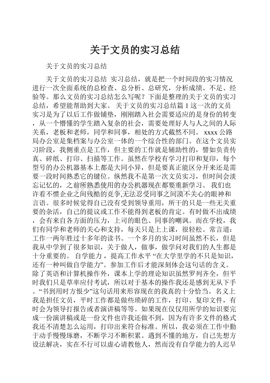 关于文员的实习总结.docx_第1页