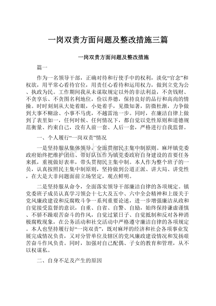 一岗双责方面问题及整改措施三篇.docx_第1页