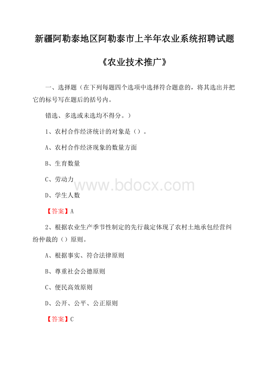 新疆阿勒泰地区阿勒泰市上半年农业系统招聘试题《农业技术推广》.docx_第1页