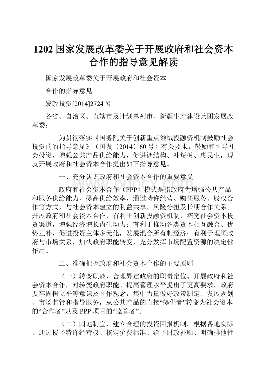 1202国家发展改革委关于开展政府和社会资本合作的指导意见解读.docx_第1页