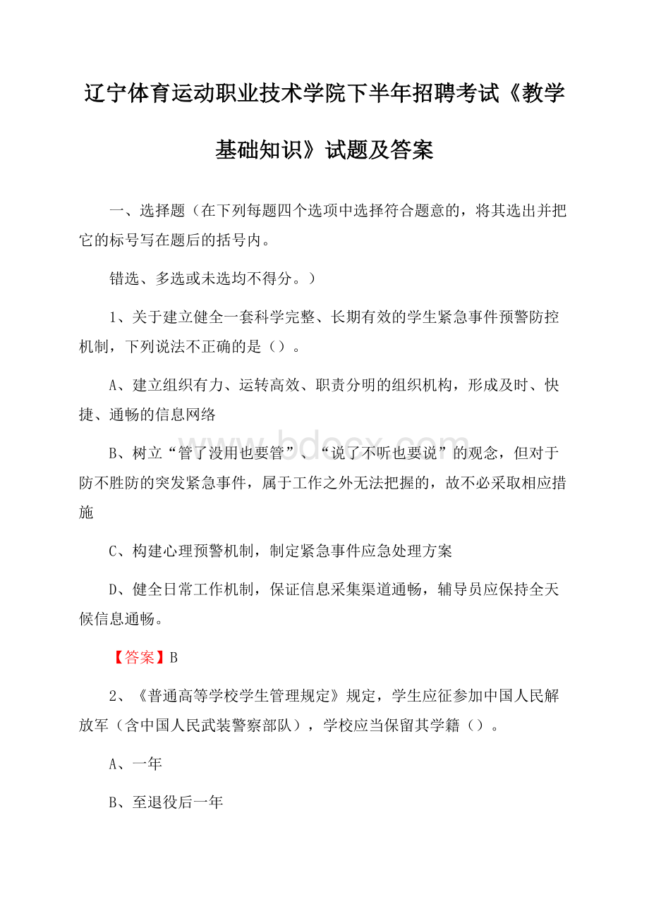 辽宁体育运动职业技术学院下半年招聘考试《教学基础知识》试题及答案.docx