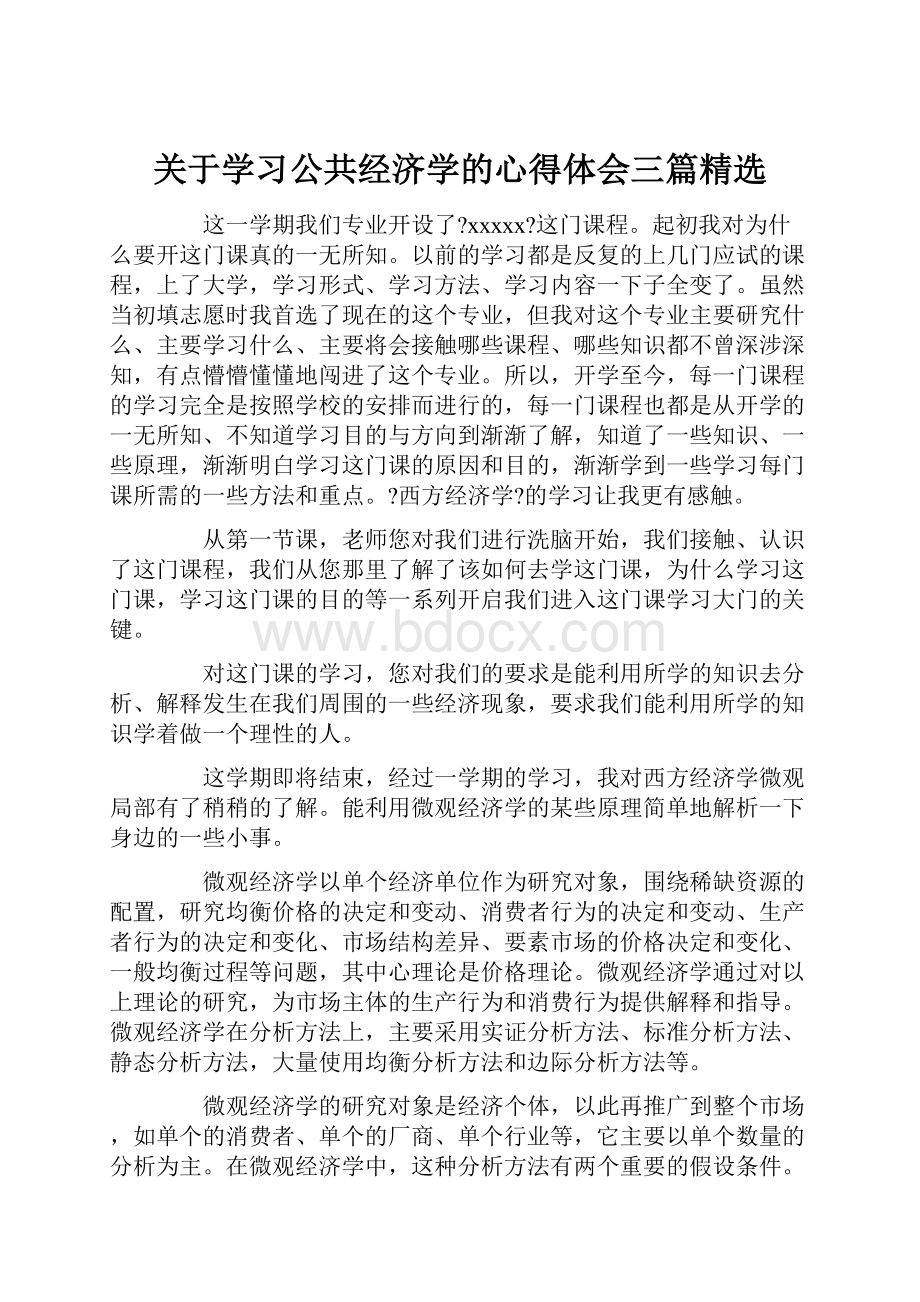 关于学习公共经济学的心得体会三篇精选.docx_第1页