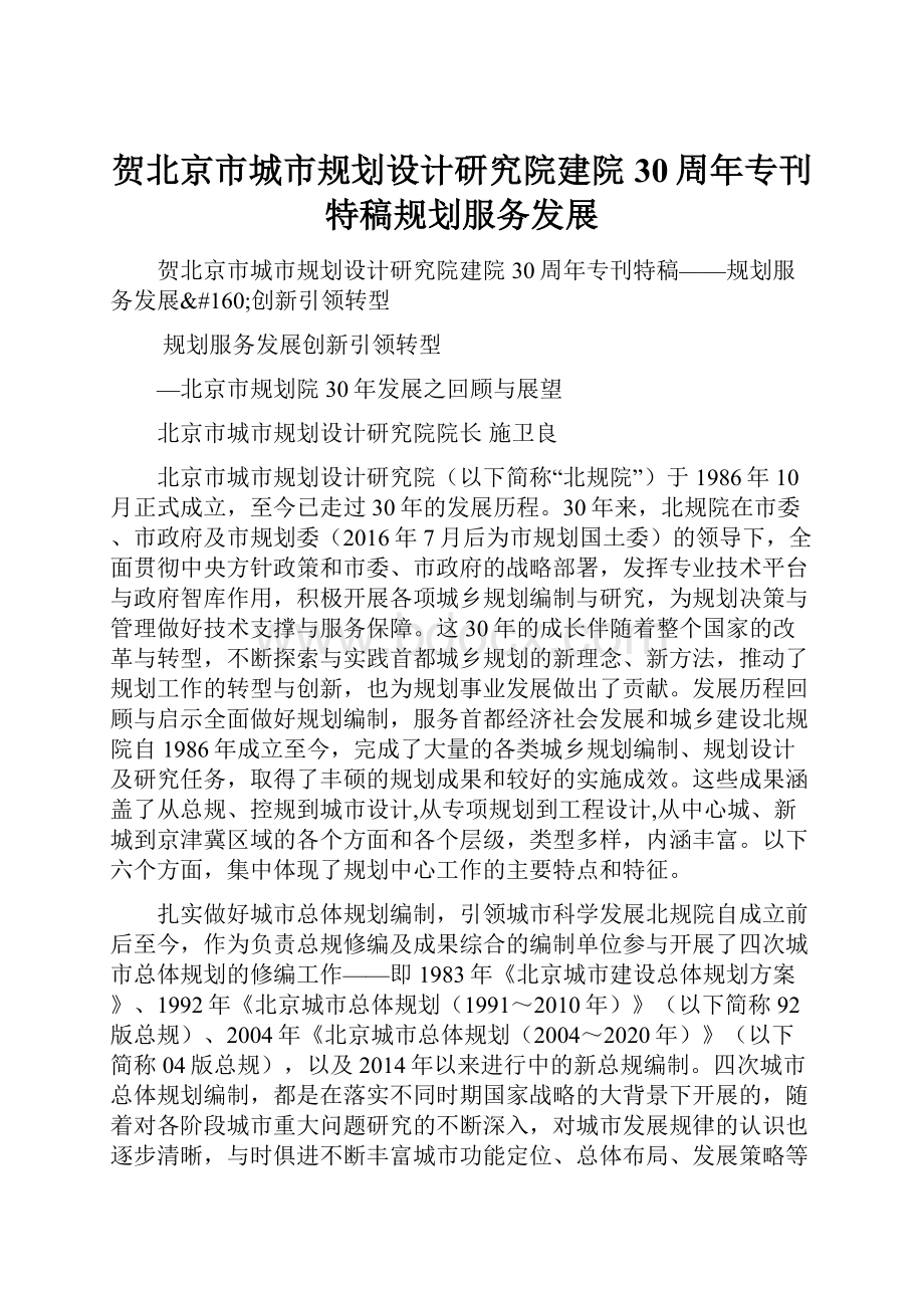 贺北京市城市规划设计研究院建院30周年专刊特稿规划服务发展.docx