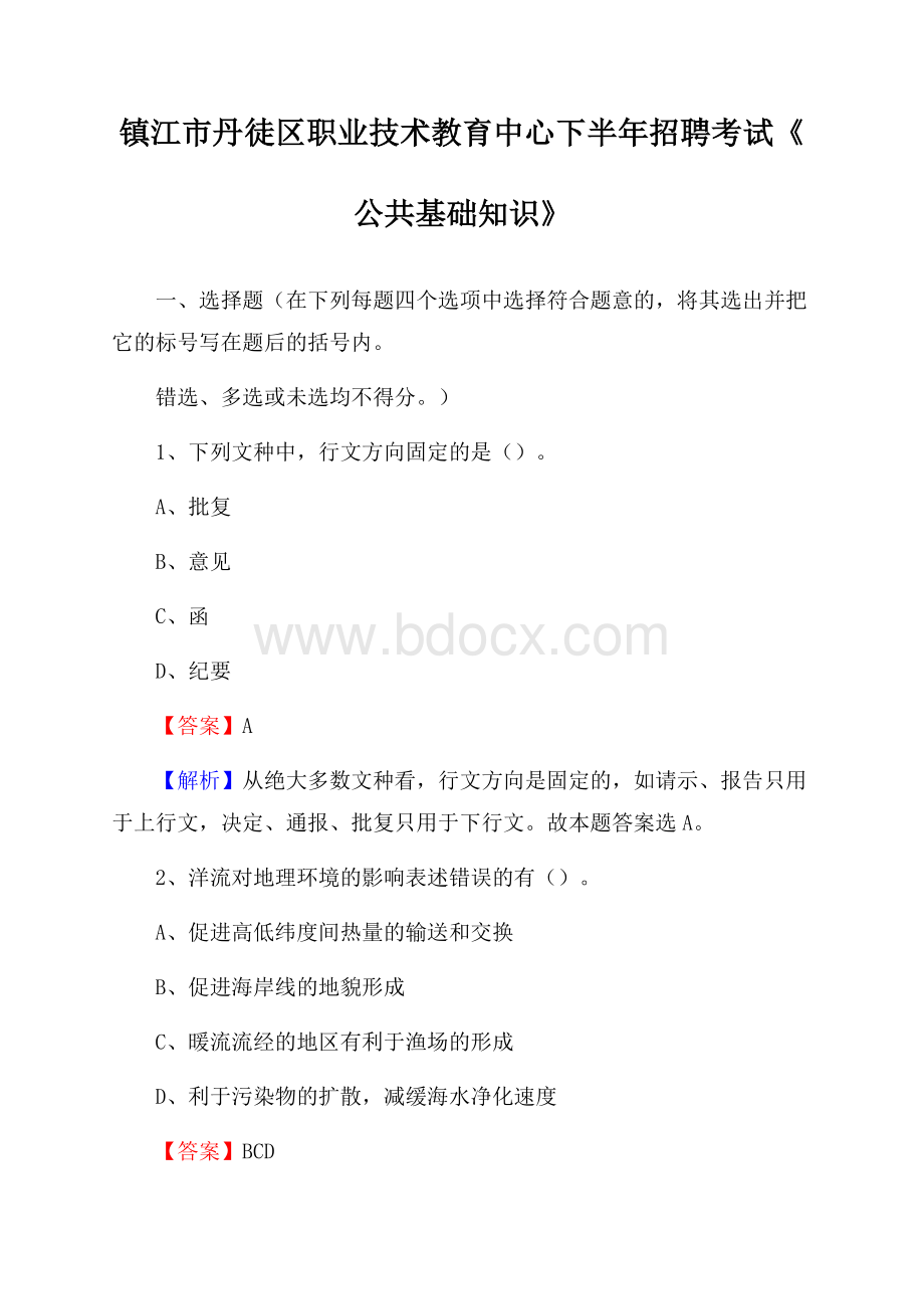 镇江市丹徒区职业技术教育中心下半年招聘考试《公共基础知识》.docx_第1页