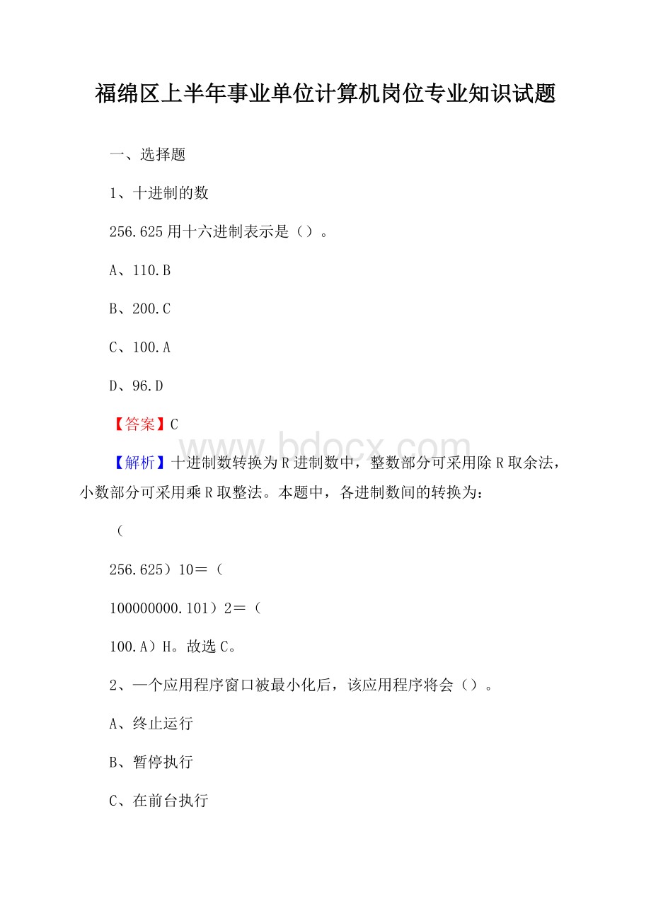 福绵区上半年事业单位计算机岗位专业知识试题.docx
