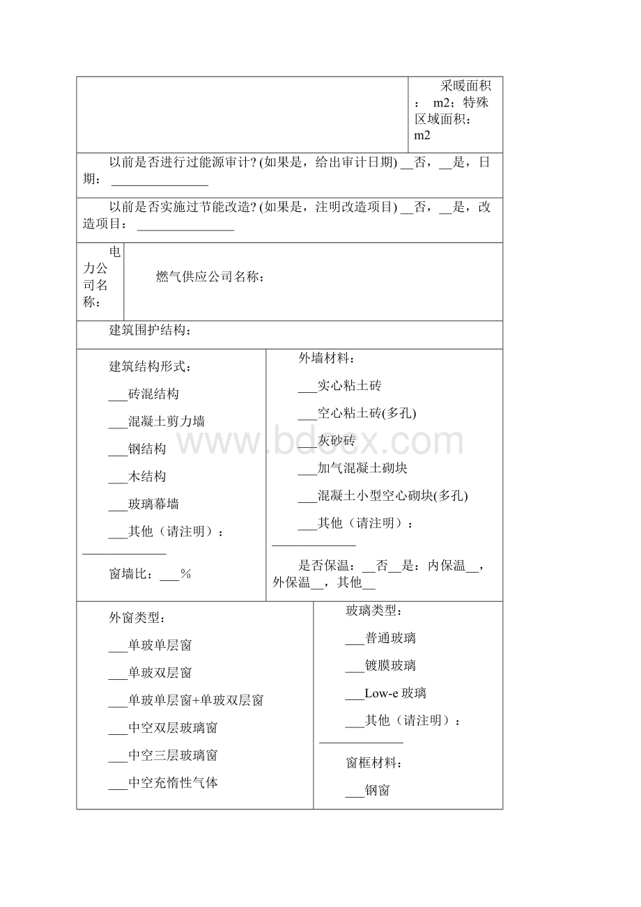 国家机关办公建筑和大型公共建筑能源审计导则导则附录.docx_第3页