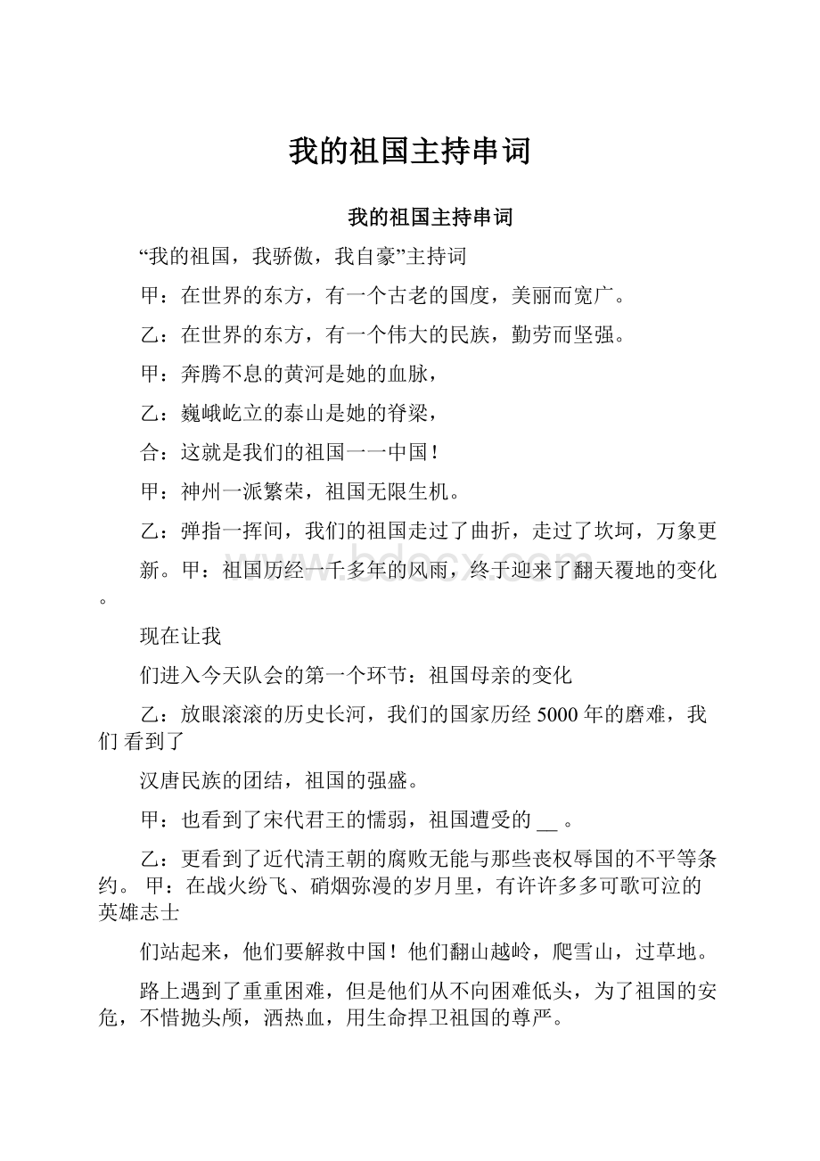 我的祖国主持串词.docx_第1页