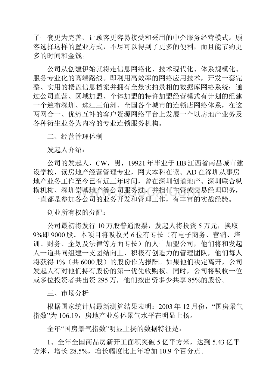 房产中介创业计划书.docx_第2页