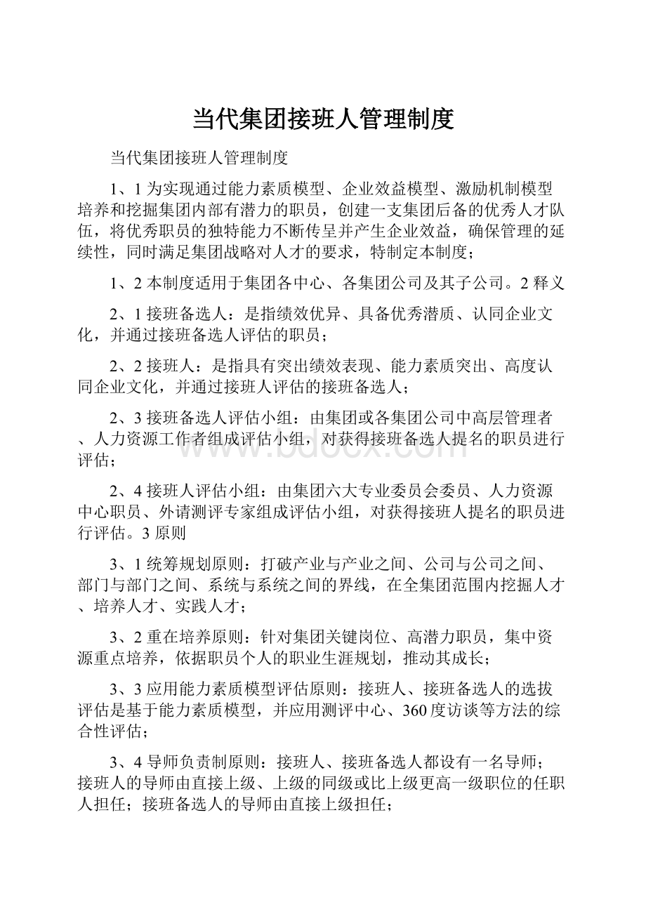 当代集团接班人管理制度.docx