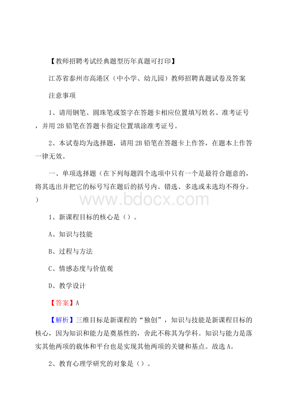 江苏省泰州市高港区(中小学、幼儿园)教师招聘真题试卷及答案.docx_第1页