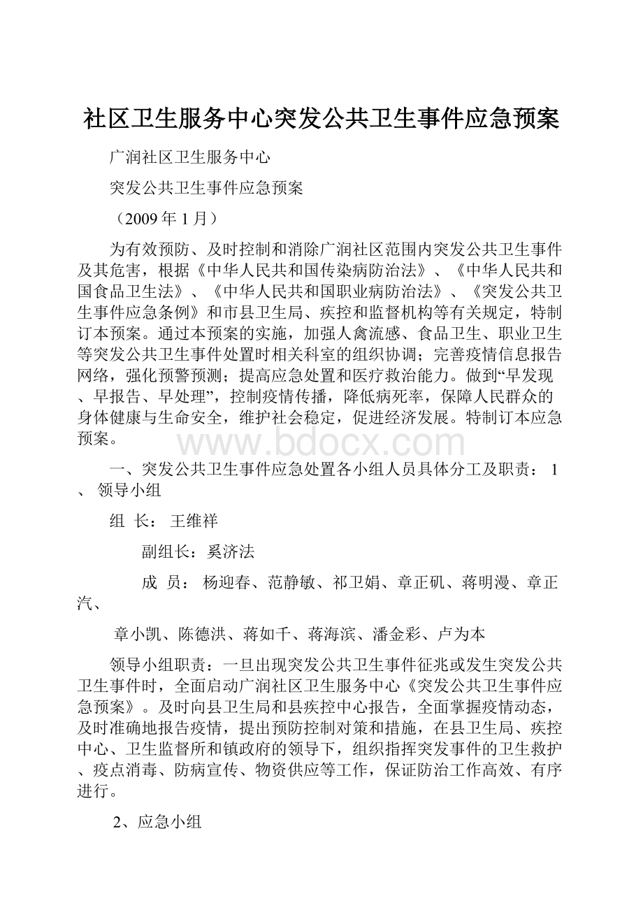 社区卫生服务中心突发公共卫生事件应急预案.docx