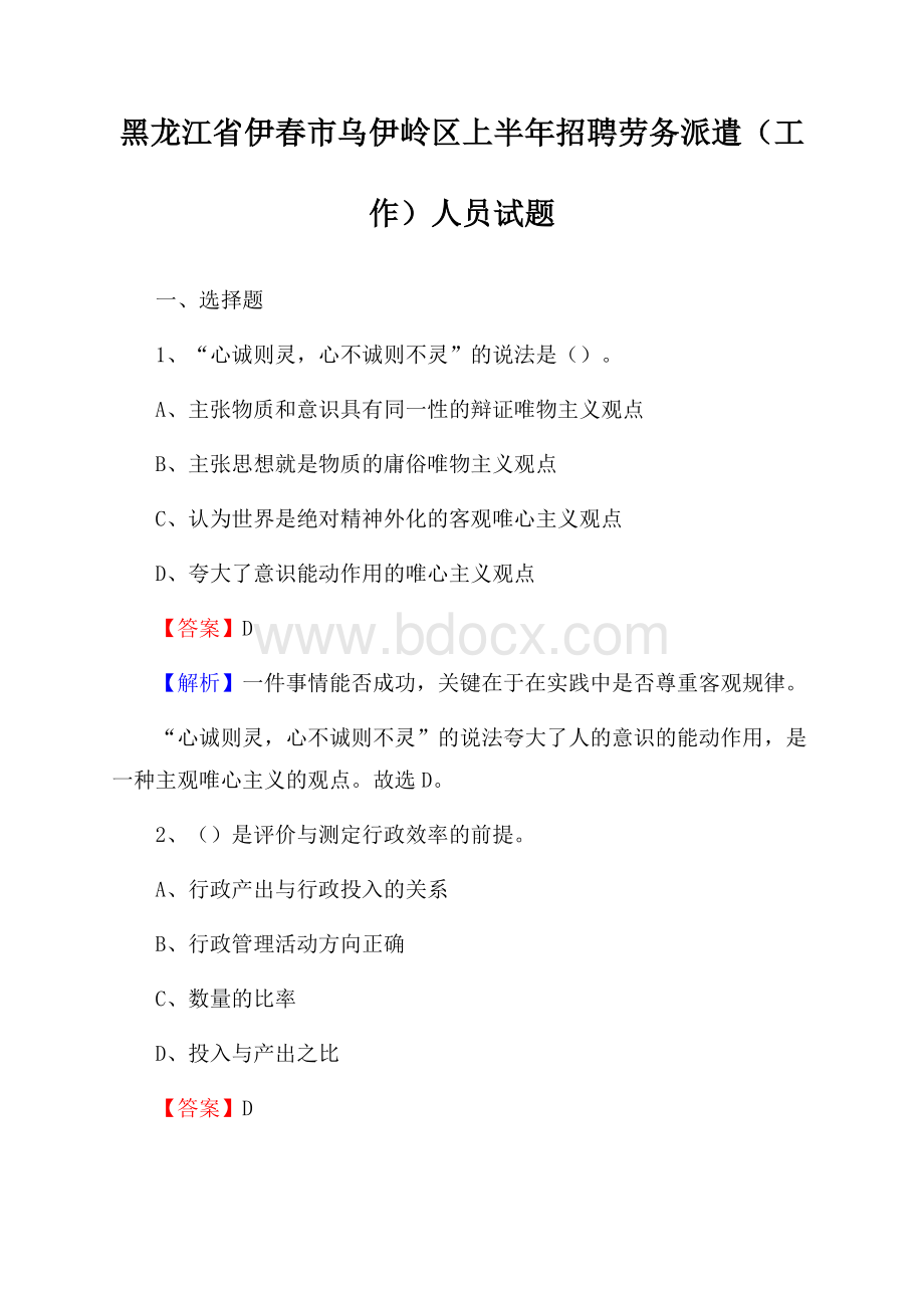 黑龙江省伊春市乌伊岭区上半年招聘劳务派遣(工作)人员试题.docx_第1页