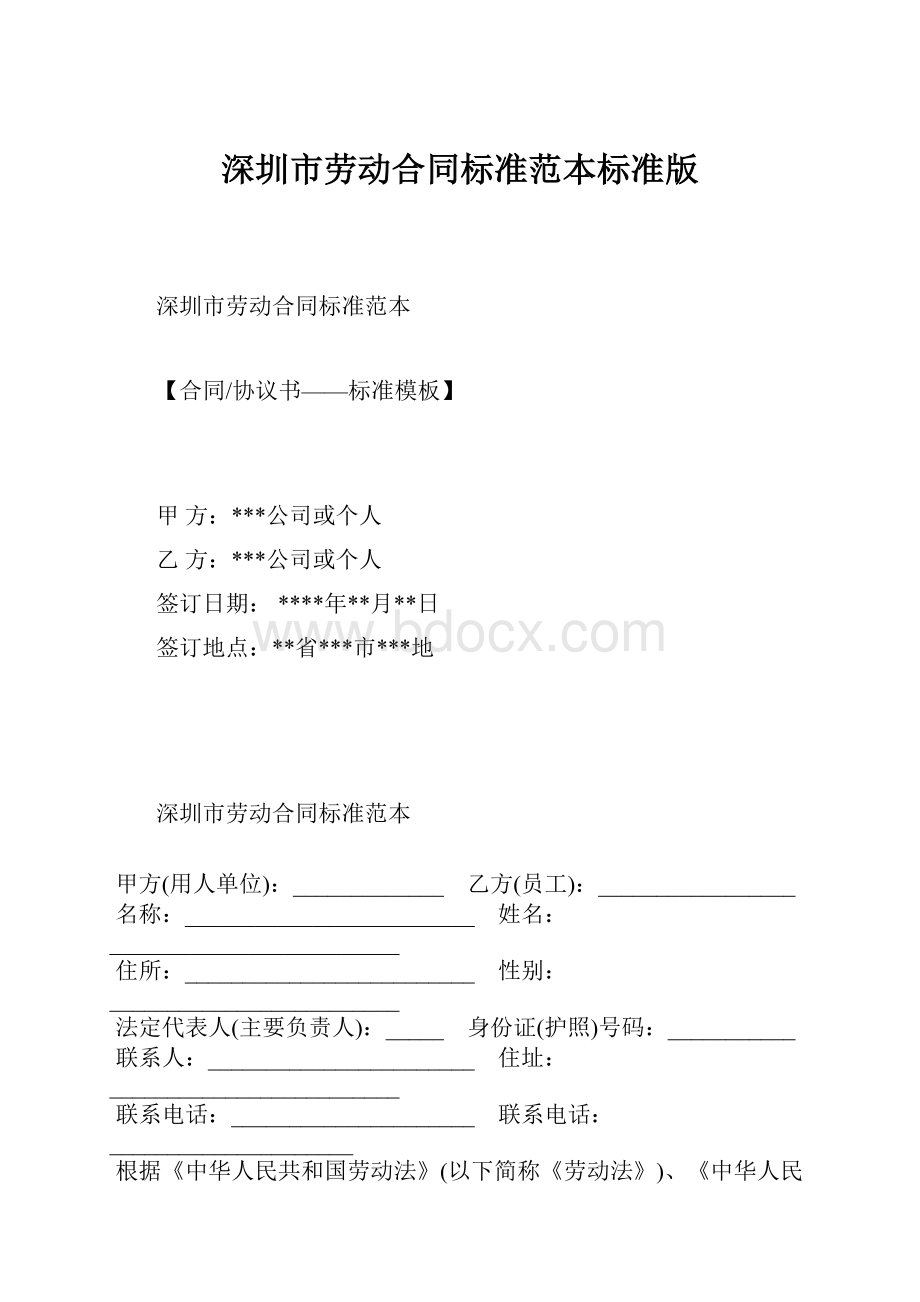 深圳市劳动合同标准范本标准版.docx_第1页