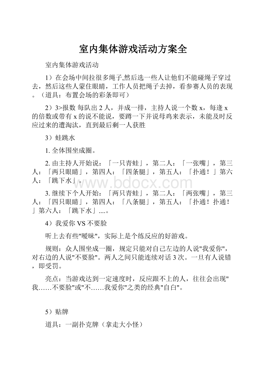 室内集体游戏活动方案全.docx_第1页